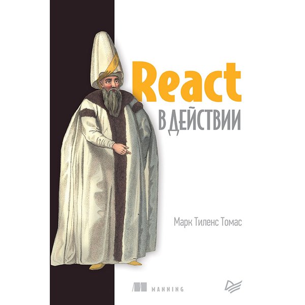 React в действии