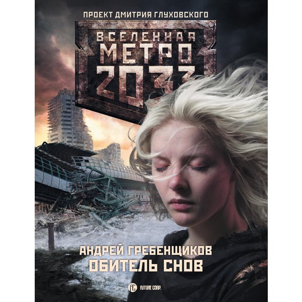 Метро 2033: Обитель снов