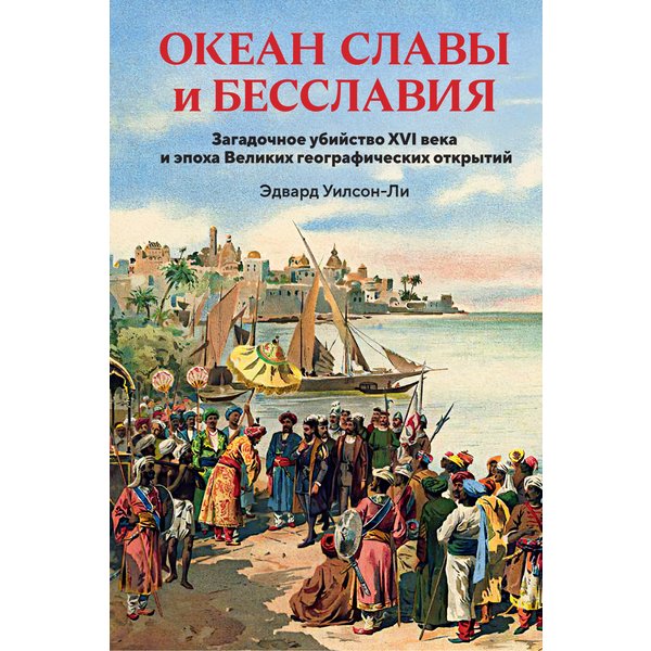 Океан славы и бесславия. Загадочное убийство XVI века и эпоха Великих географических открытий