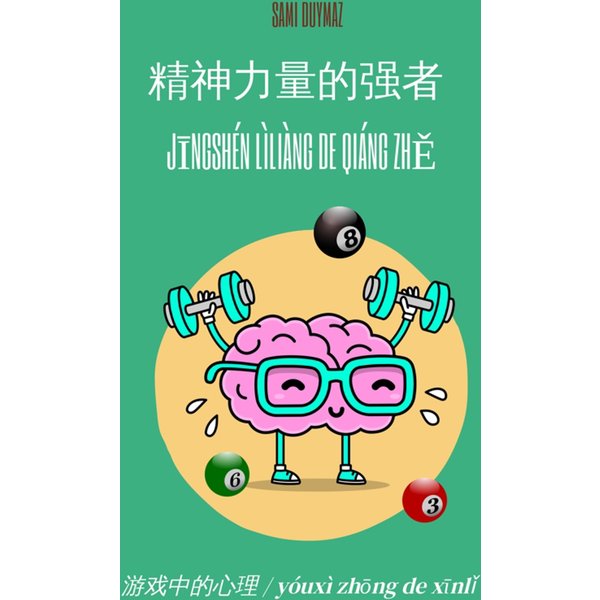 精神力量的强者 / Jīngshén lìliàng de qiáng zhě