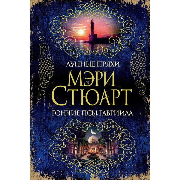Лунные пряхи. Гончие псы Гавриила
