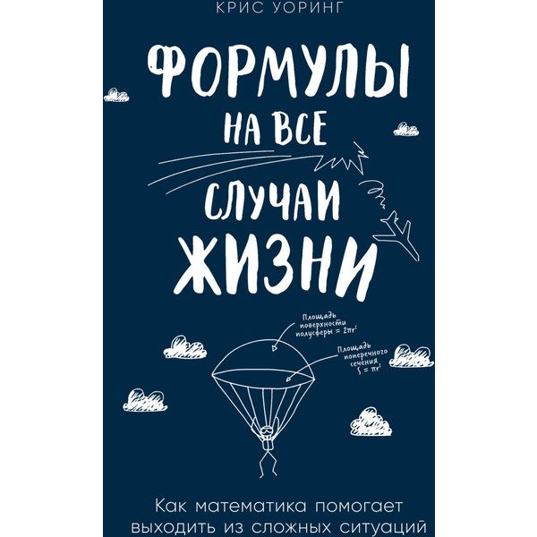 Формулы на все случаи жизни: Как математика помогает выходить из сложных ситуаций