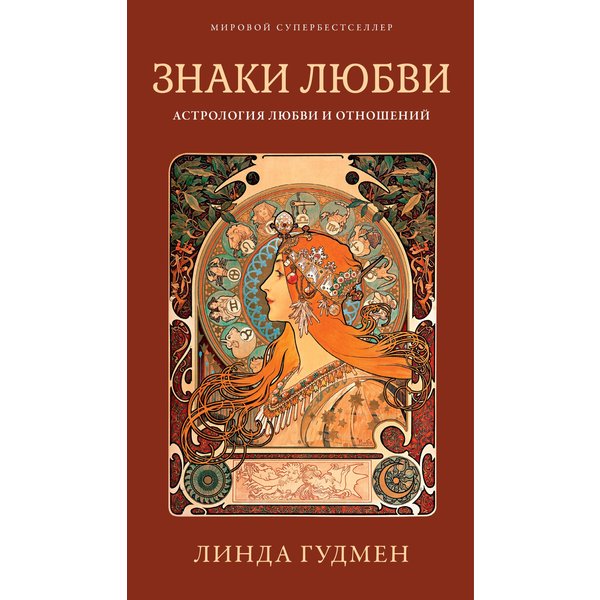 Знаки любви. Астрология любви и отношений