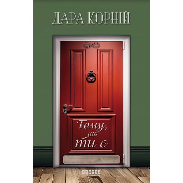 Тому, що ти є. Тому, що ти є