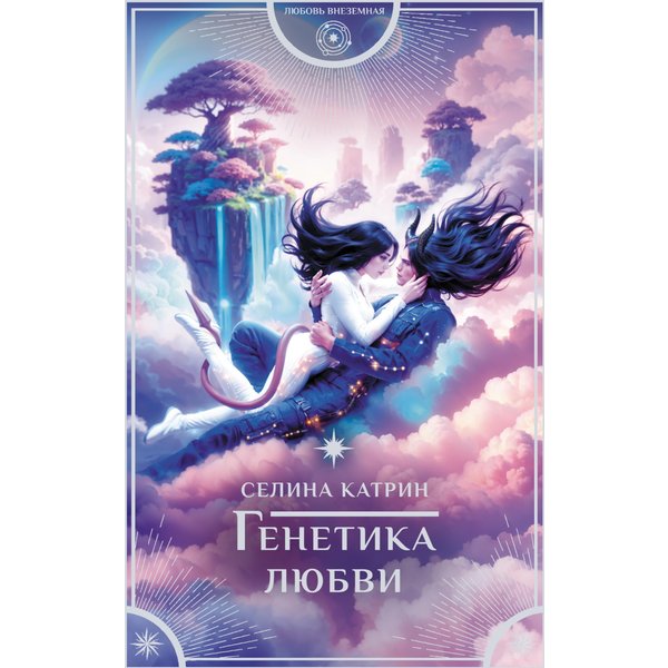 Генетика любви