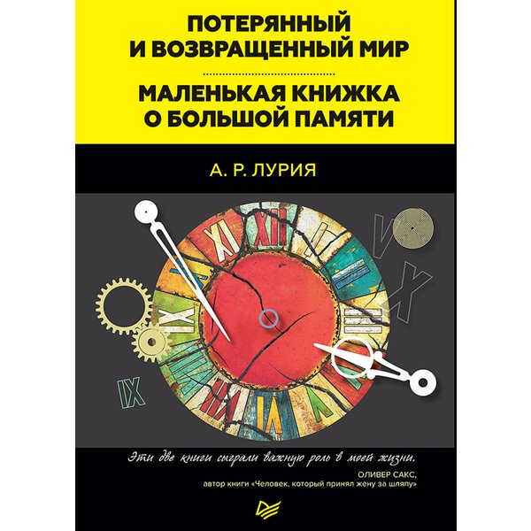 Потерянный и возвращенный мир. Маленькая книжка о большой памяти
