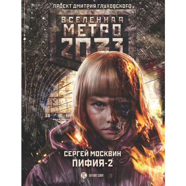 Метро 2033: Пифия-2. В грязи и крови