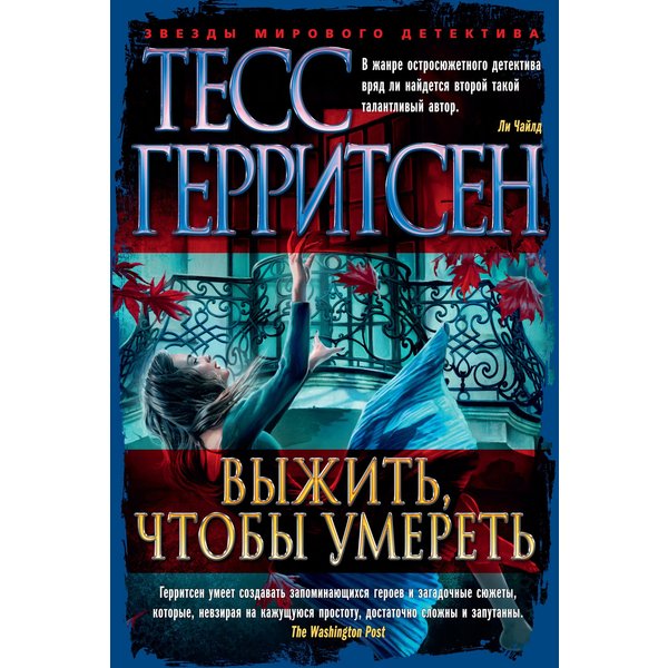 Выжить, чтобы умереть