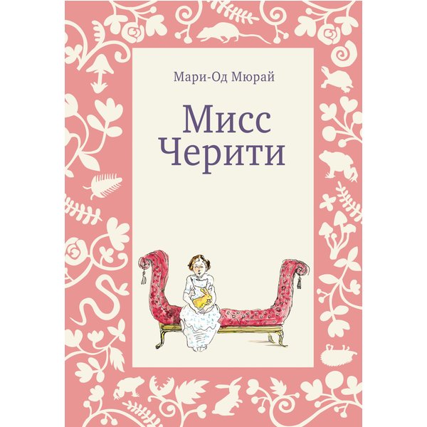 Мисс Черити