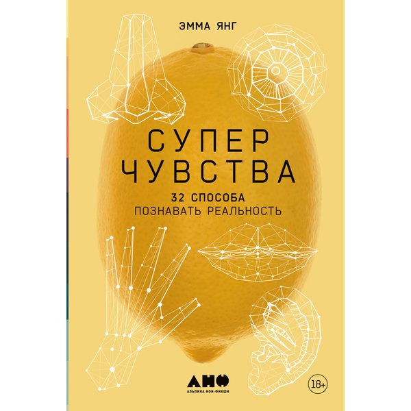 Суперчувства: 32 способа познавать реальность