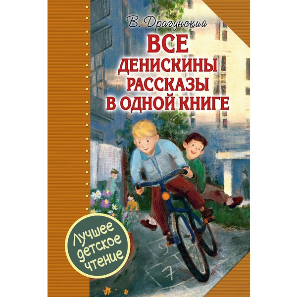Все Денискины рассказы в одной книге