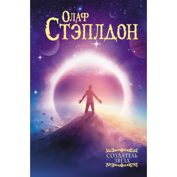 Создатель звезд