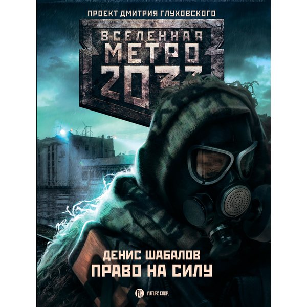 Метро 2033: Право на силу