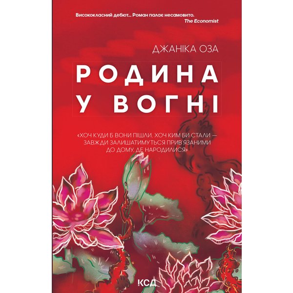 Родина у вогні
