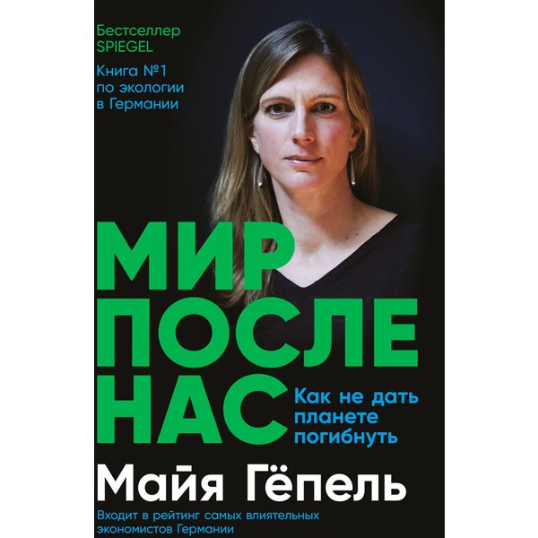 Мир после нас: Как не дать планете погибнуть