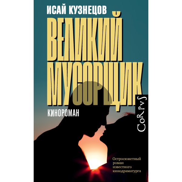 Великий мусорщик