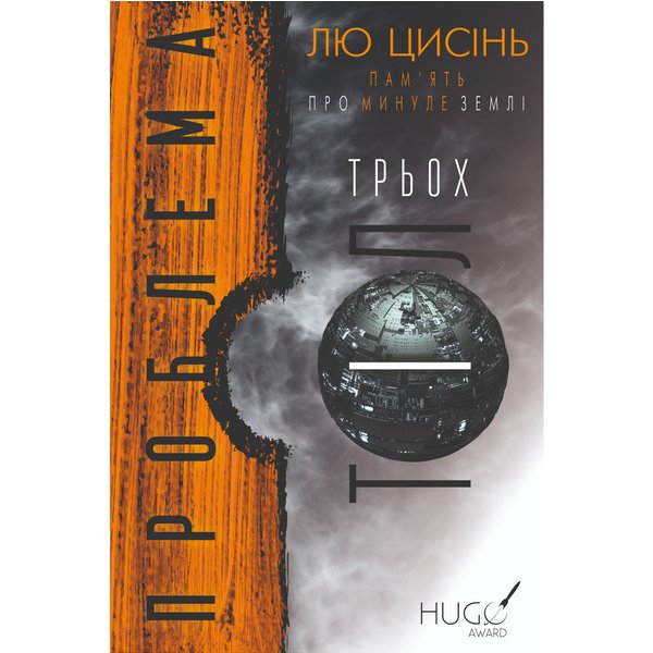 ПАМ’ЯТЬ ПРО МИНУЛЕ ЗЕМЛІ. Проблема трьох тіл