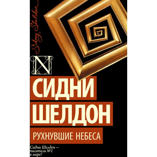 Рухнувшие небеса