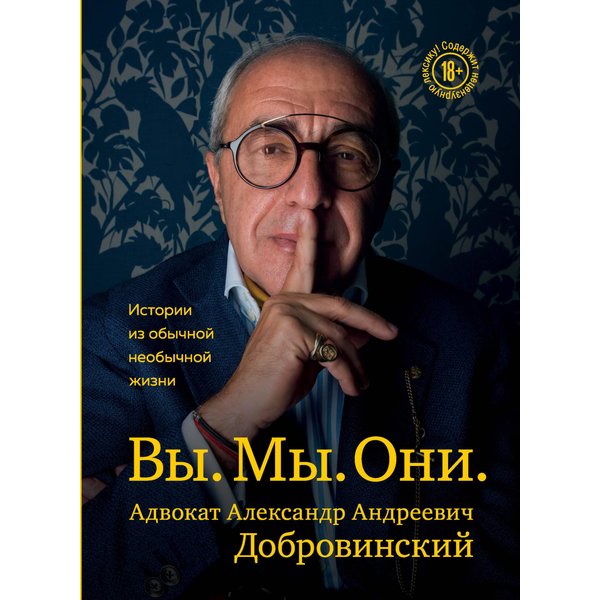 Вы. Мы. Они. Адвокат Александр Андреевич Добровинский