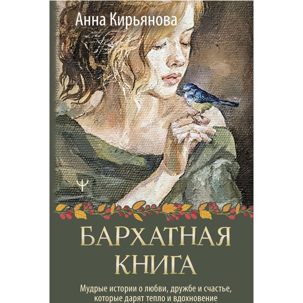 Бархатная книга. Мудрые истории о любви, дружбе и счастье, которые дарят тепло и вдохновение