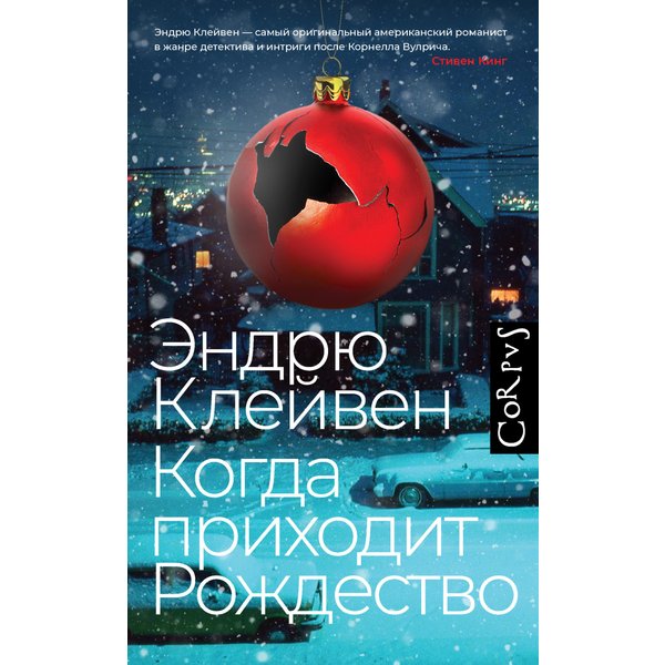 Когда приходит Рождество