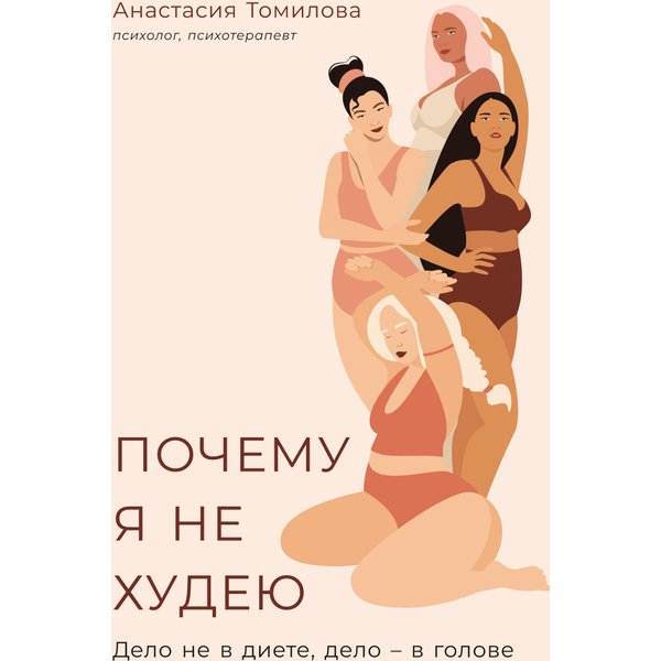 Почему я не худею: Дело не в диете, дело – в голове