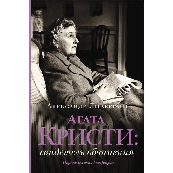 Агата Кристи: свидетель обвинения