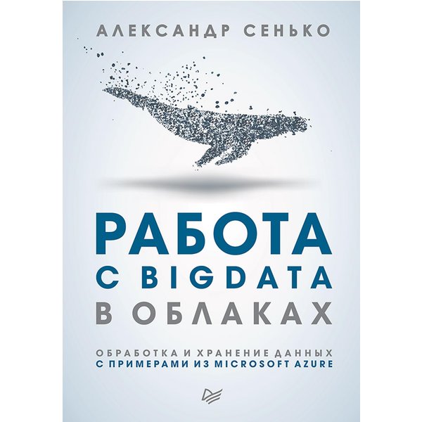 Работа с BigData в облаках. Обработка и хранение данных с примерами из Microsoft Azure