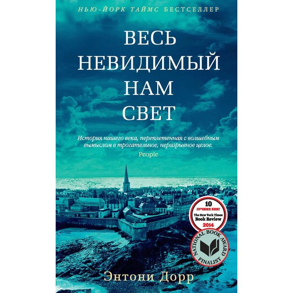 Весь невидимый нам свет