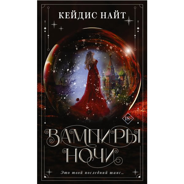 Вампиры ночи
