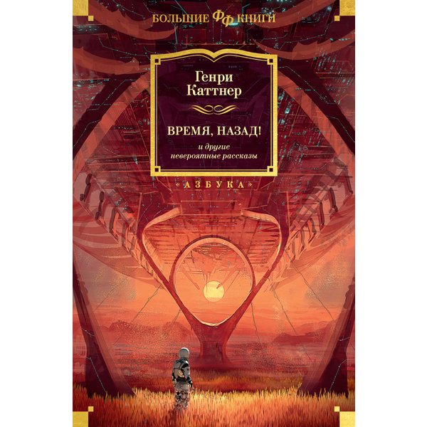 Время, назад! и другие невероятные рассказы