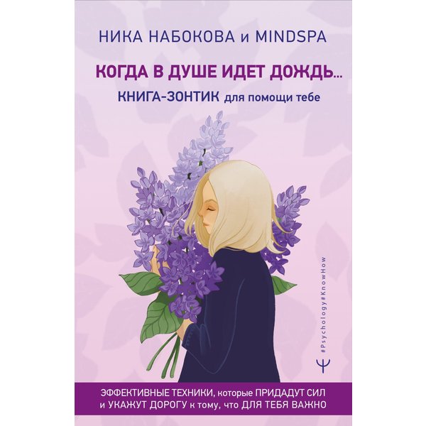 Когда в душе идет дождь... Книга-зонтик для помощи тебе. Эффективные техники, которые придадут сил и укажут дорогу к тому, что для тебя важно