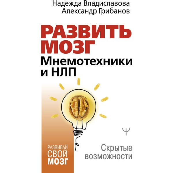 Развить мозг. Мнемотехники и НЛП. Скрытые возможности