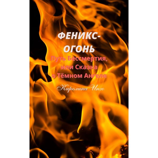 Феникс-Огонь