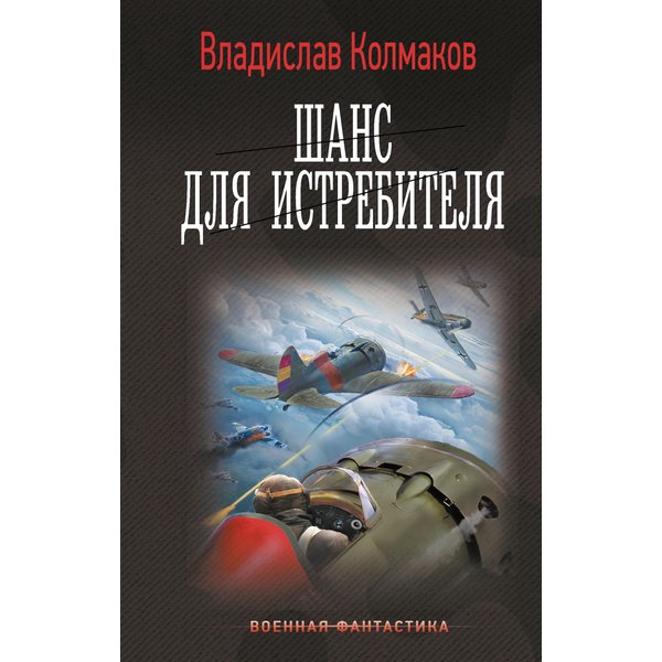 Шанс для истребителя