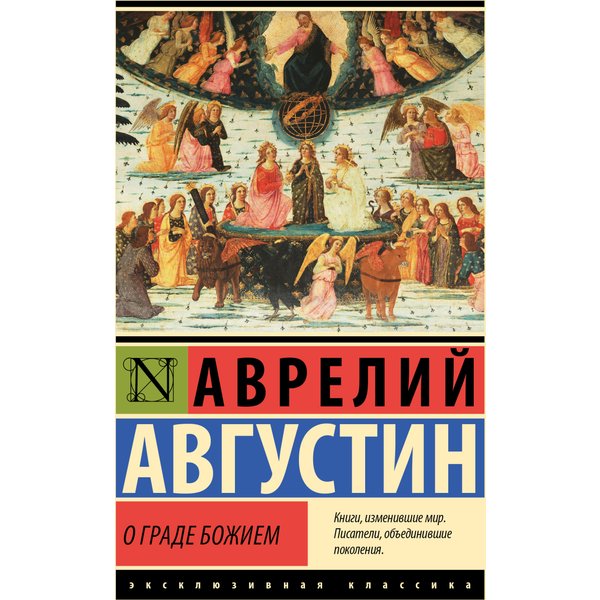 О граде Божием