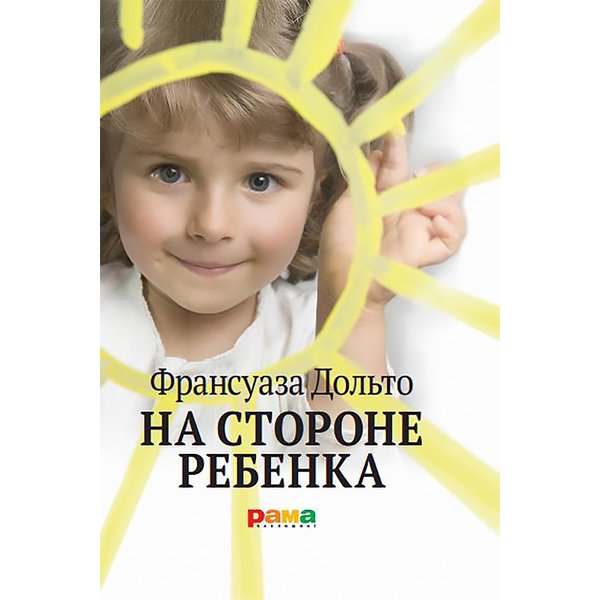 На стороне ребенка