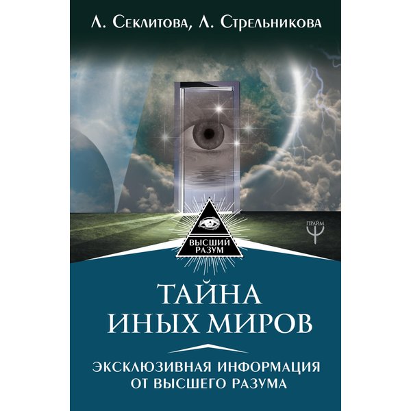 Тайна Иных Миров. Эксклюзивная информация от Высшего Разума