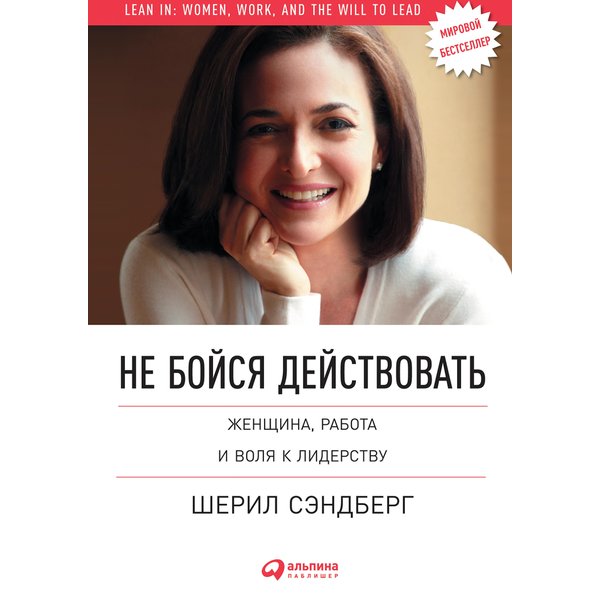 Не бойся действовать: Женщина, работа и воля к лидерству