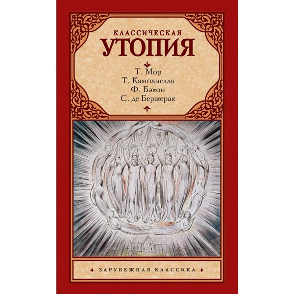 Классическая утопия
