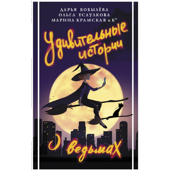 Удивительные истории о ведьмах