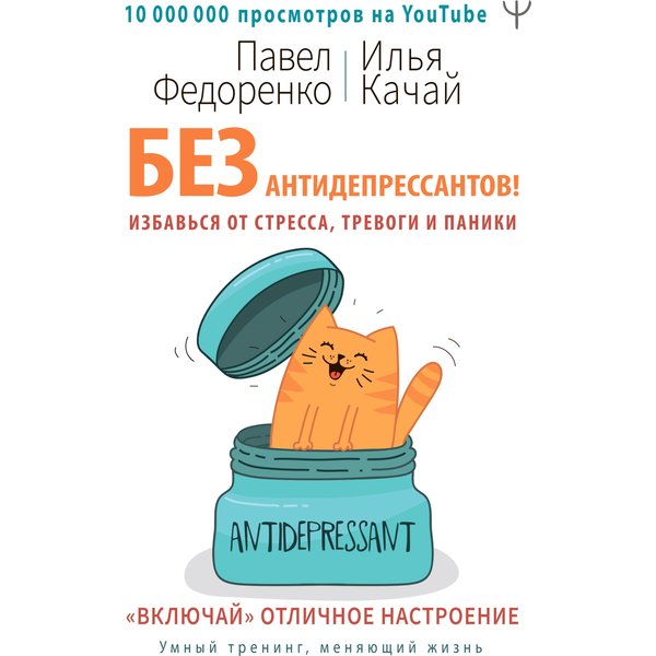 Без антидепрессантов! Избавься от стресса, тревоги и паники. «Включай» отличное настроение