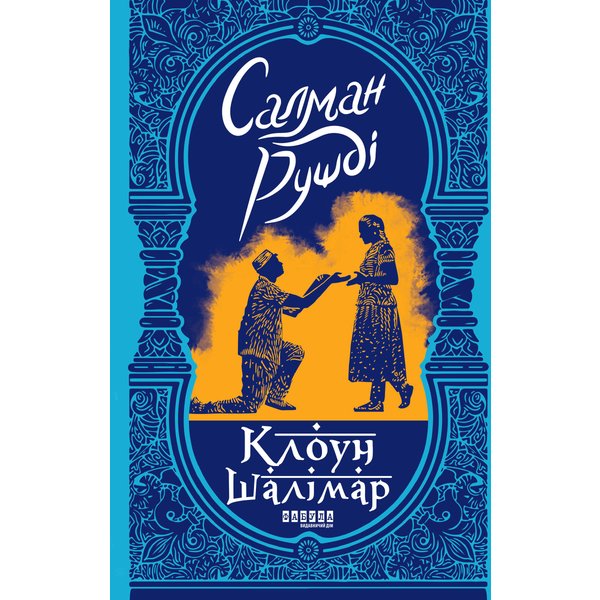 Клоун Шалімар