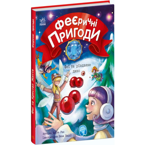 Феї та різдвяне диво