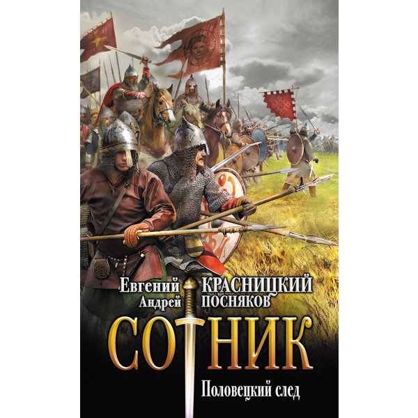 Сотник. Половецкий след