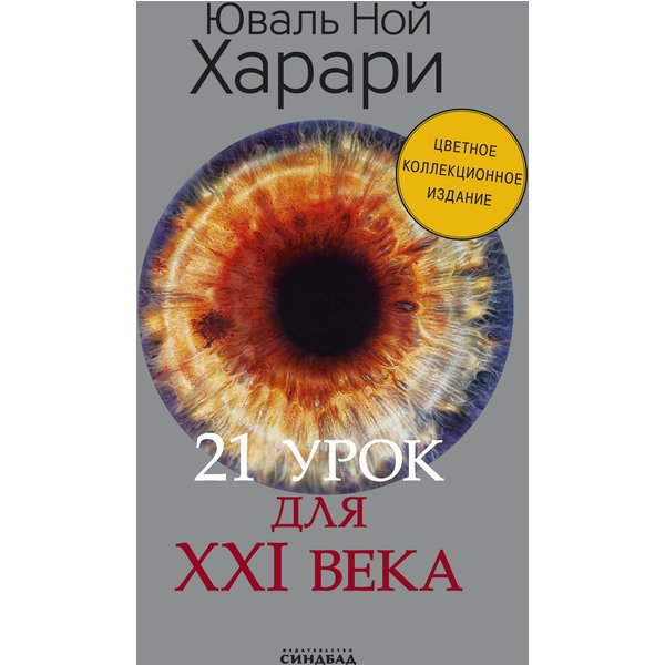 21 урок для XXI века