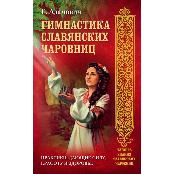 Гимнастика славянских чаровниц. Практики, дающие силу, красоту и здоровье