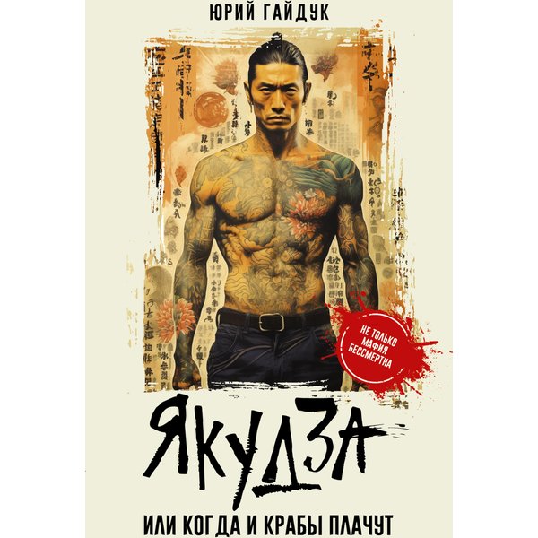 Якудза, или Когда и крабы плачут