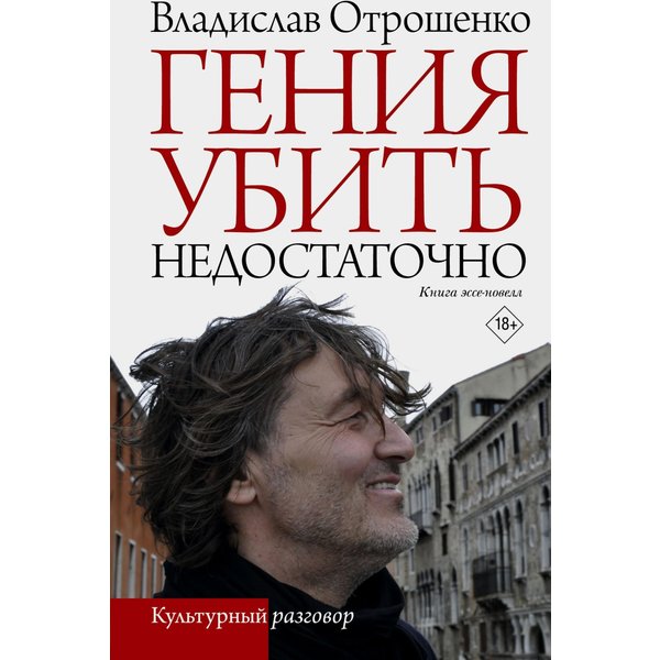Гения убить недостаточно