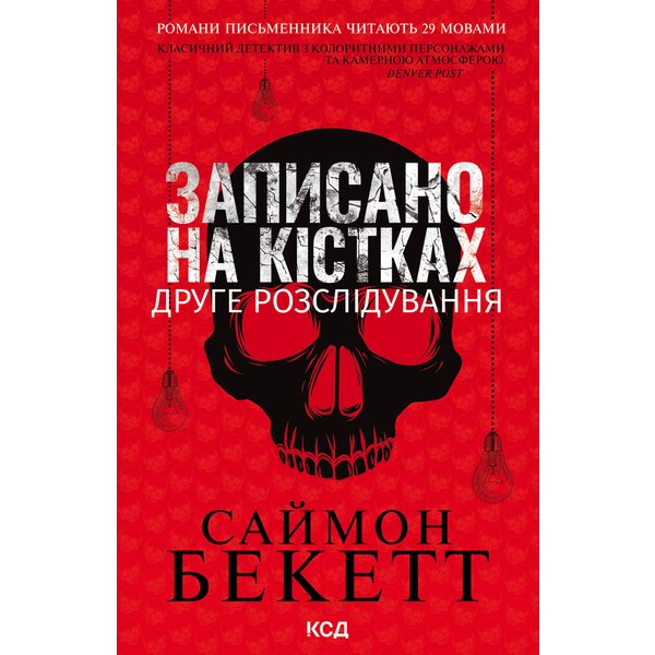 Записано на кістках. Друге розслідування